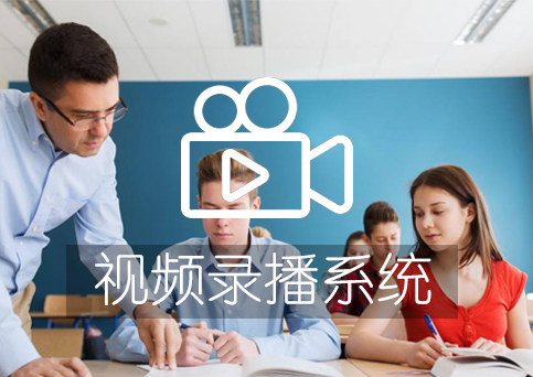 Jsswitch（蘇馳威）教學錄播解決方案 