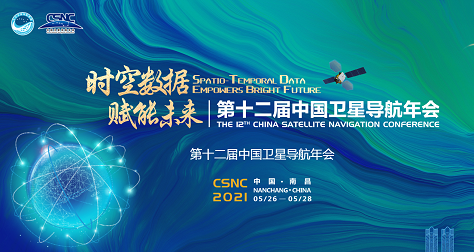 第十二屆中國衛(wèi)星導(dǎo)航年會(huì)圓滿落幕 | 北斗星繼續(xù)前行,未來可期