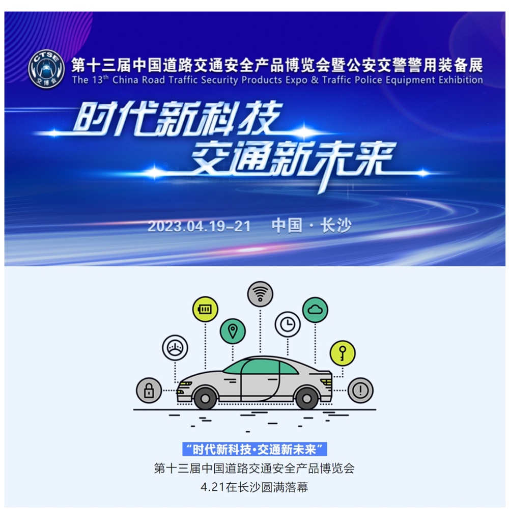 第十三屆中國道路交通安全產(chǎn)品博覽會(huì)圓滿落幕