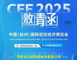 北斗星導(dǎo)航邀您相約中國(guó)(杭州)國(guó)際低空經(jīng)濟(jì)博覽會(huì)